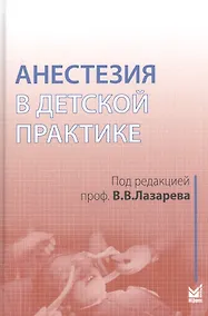 Купить Анестезия в детской практике — Фото №1