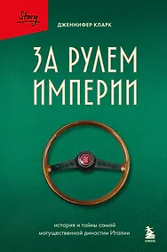 Купить За рулем империи Фиат. История и тайны самой могущественной династии Италии — Фото №1