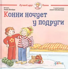 Купить Конни ночует у подруги — Фото №1