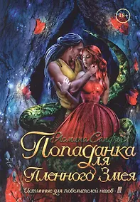 Купить Попаданка для пленного змея. Истинные для повелителей нагов III — Фото №1