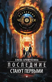 Купить Последние станут первыми — Фото №1