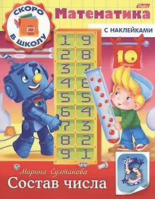 Купить Математика. Состав числа (с наклейками) — Фото №1