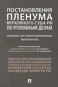 Купить Постановления Пленума Верховного Суда РФ по уголовным делам : сборник систематизированных материалов — Фото №1