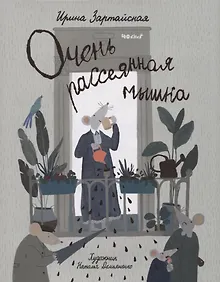 Купить Очень рассеянная мышка: сказка — Фото №1