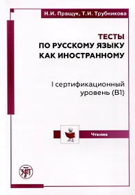 Купить Тесты по русскому языку как иностранному.  I сертификационный уровень (B1). Чтение — Фото №1