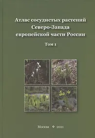 Купить Атлас сосудистых растений Северо-Запада европейской части России. Том 1 — Фото №1