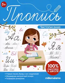 Купить Пропись. Чистописание — Фото №1