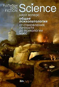 Купить Общая психопатология. От становления личности до психологии масс — Фото №1