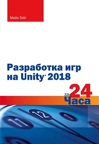 Купить Разработка игр на Unity 2018 за 24 часа — Фото №1