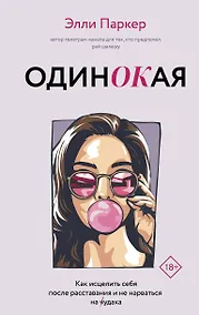 Купить Одинокая. Для тех, кто предпочел рай шалашу - как исцелить себя после расставания и не нарваться на ч...дака — Фото №1