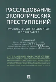 Купить Расследование экологических преступлений. Руководство для следователя и дознавателя.-М.:Проспект,201 — Фото №1