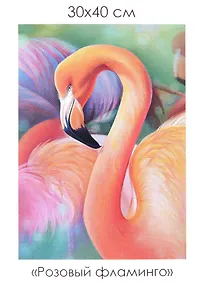 Купить Набор для творчества. Алмазные узоры "Розовый фламинго", 30 х 40 см — Фото №1