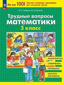 Купить Трудные вопросы математики. 3 класс. 6-е издание, переработанное — Фото №1