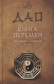 Купить ДАО Книга перемен. Расшифровка и толкование И-цзин в соответствии с первоначальным смыслом ДАО — Фото №1