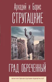 Купить Град обреченный — Фото №1