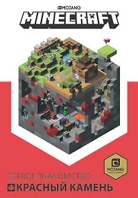 Купить Красный камень. Первое знакомство. Руководство по Minecraft — Фото №1