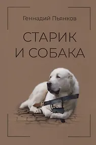 Купить Старик и собака — Фото №1