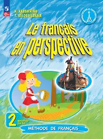 Купить Французский язык. 2 класс. Углублённый уровень. Учебник. В двух частях. Часть 2 — Фото №1