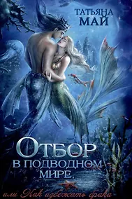 Купить Отбор в подводном мире, или Как избежать брака — Фото №1