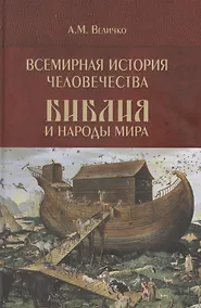 Купить Всемирная история человечества. Библия и народы мира. В 2-х томах. Том 1 — Фото №1