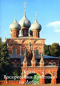Купить Путеводитель(Ордината).Храм Воскресения Христова на Дебре — Фото №1