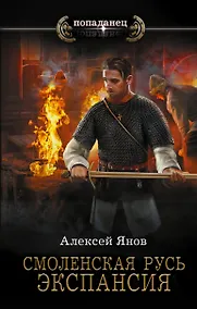 Купить Смоленская Русь. Экспансия — Фото №1