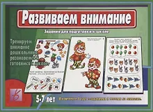 Купить Развиваем внимание. Задания для подготовке к школе. 5-7 лет — Фото №1