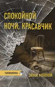 Купить Спокойной ночи, красавчик — Фото №1