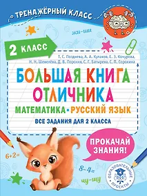 Купить Большая книга отличника. Математика. Русский язык. Все задания для 2 класса — Фото №1