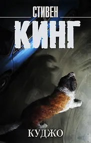 Купить Куджо — Фото №1