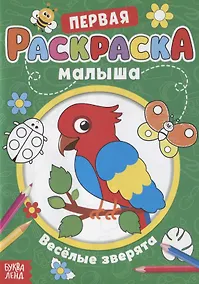 Купить Первая раскраска малыша "Веселые зверята" — Фото №1