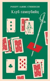 Купить Клуб самоубийц — Фото №1