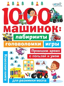 Купить 1000 машинок: лабиринты, головоломки, игры — Фото №1