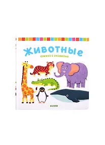 Купить Книжка с окошками. Животные — Фото №1