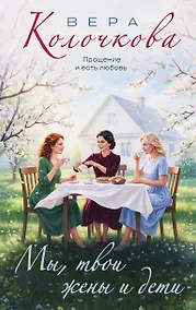 Купить Мы, твои жены и дети — Фото №1