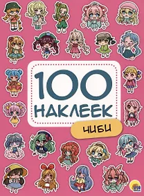 Купить 100 НАКЛЕЕК. ЧИБИ — Фото №1