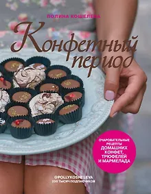 Купить Конфетный период. Очаровательные рецепты домашних конфет, трюфелей и мармелада (с автографом) — Фото №1
