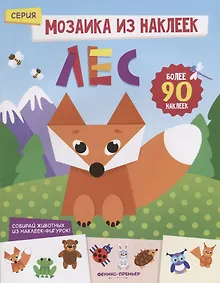 Купить Лес: книжка с наклейками — Фото №1