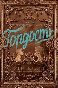 Купить Гордость — Фото №1