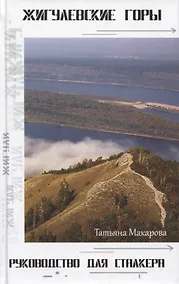 Купить Жигулёвские горы. Руководство для сталкеров — Фото №1