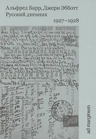 Купить Русский дневник. 1927–1928 — Фото №1