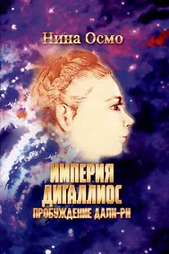 Купить Империя Дигаллиос. Том 1: Пробуждение Дали-Ри — Фото №1