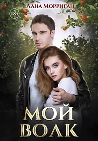 Купить Мой волк — Фото №1