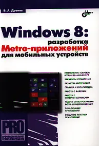 Купить Windows 8: разработка Metro-приложений для мобильных устройств — Фото №1