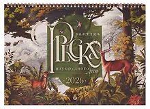 Купить Календарь 2026г 240*340 "Фреска Изумрудного леса" настенный, на спирали — Фото №1