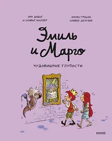 Купить Эмиль и Марго. Чудовищные глупости — Фото №1