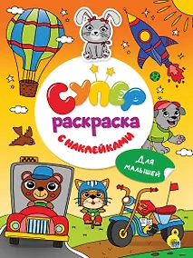 Купить Суперраскраска с наклейками. Для малышей — Фото №1