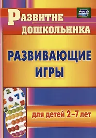 Купить Развивающие игры для детей 2-7 лет — Фото №1