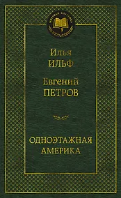 Купить Одноэтажная Америка — Фото №1