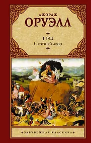 Купить 1984. Скотный двор — Фото №1
